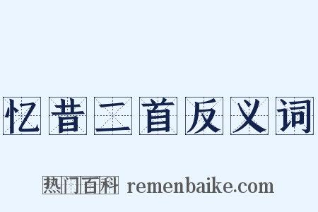 忆昔二首反义词是什么意思的图片